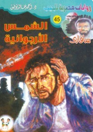 سلسلة سافاري 45: الشمس الأرجوانية أحمد خالد توفيق قصص وروايات | المعرض المصري للكتاب EGBookFair