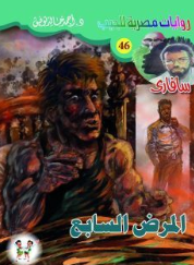 سلسلة سافاري 46: المرض السابع أحمد خالد توفيق قصص وروايات | المعرض المصري للكتاب EGBookFair