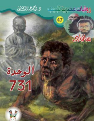 سلسلة سافاري 47: الوحدة 731 أحمد خالد توفيق قصص وروايات | المعرض المصري للكتاب EGBookFair