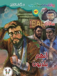 سلسلة سافاري 48: إنهم يكذبون أحمد خالد توفيق قصص وروايات | المعرض المصري للكتاب EGBookFair