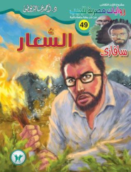 سلسلة سافاري 49: السعار أحمد خالد توفيق قصص وروايات | المعرض المصري للكتاب EGBookFair