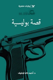 سلسلة سافاري 50: قصة بوليسية أحمد خالد توفيق قصص وروايات | المعرض المصري للكتاب EGBookFair