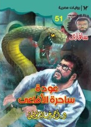 سلسلة سافاري 51: عودة ساحرة الأفاعي أحمد خالد توفيق قصص وروايات | المعرض المصري للكتاب EGBookFair