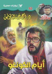 سلسلة سافاري 52: أيام الكونغو أحمد خالد توفيق قصص وروايات | المعرض المصري للكتاب EGBookFair