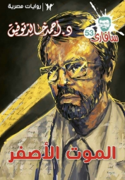 سلسلة سافاري 53: الموت الأصفر أحمد خالد توفيق قصص وروايات | المعرض المصري للكتاب EGBookFair