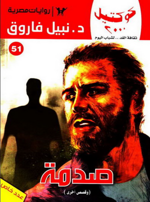 سلسلة كوكتيل 51: صدمة نبيل فاروق قصص وروايات | المعرض المصري للكتاب EGBookFair