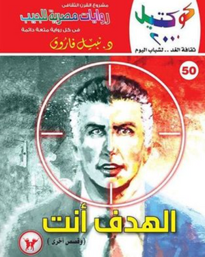 سلسلة كوكتيل 50: الهدف أنت نبيل فاروق قصص وروايات | المعرض المصري للكتاب EGBookFair