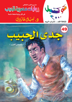 سلسلة كوكتيل 49: جدي الحبيب نبيل فاروق قصص وروايات | المعرض المصري للكتاب EGBookFair