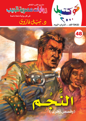 سلسلة كوكتيل 48: النجم نبيل فاروق قصص وروايات | المعرض المصري للكتاب EGBookFair