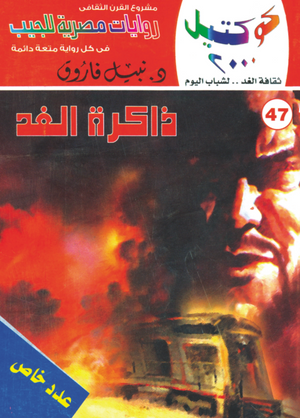 سلسلة كوكتيل 47: ذاكرة الغد نبيل فاروق قصص وروايات | المعرض المصري للكتاب EGBookFair