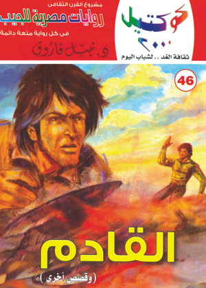 سلسلة كوكتيل 46: القادم نبيل فاروق قصص وروايات | المعرض المصري للكتاب EGBookFair