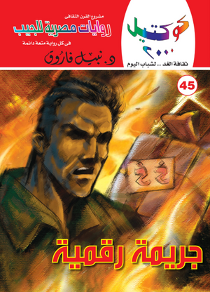 سلسلة كوكتيل 45: جريمة رقمية نبيل فاروق قصص وروايات | المعرض المصري للكتاب EGBookFair