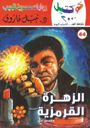 سلسلة كوكتيل 44: الزهرة القرمزية نبيل فاروق قصص وروايات | المعرض المصري للكتاب EGBookFair