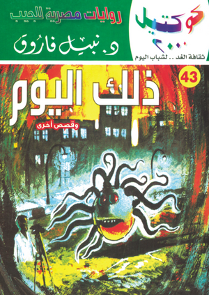 سلسلة كوكتيل 43: ذلك اليوم نبيل فاروق قصص وروايات | المعرض المصري للكتاب EGBookFair