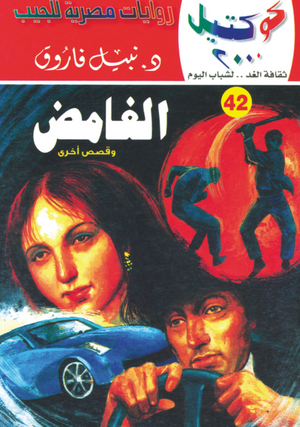 سلسلة كوكتيل 42: الغامض نبيل فاروق قصص وروايات | المعرض المصري للكتاب EGBookFair
