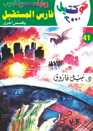 سلسلة كوكتيل 41: فارس المستقبل نبيل فاروق قصص وروايات | المعرض المصري للكتاب EGBookFair