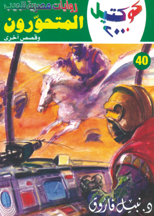 سلسلة كوكتيل 40: المتحورون نبيل فاروق قصص وروايات | المعرض المصري للكتاب EGBookFair