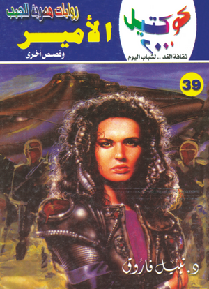 سلسلة كوكتيل 39: الأمير نبيل فاروق قصص وروايات | المعرض المصري للكتاب EGBookFair