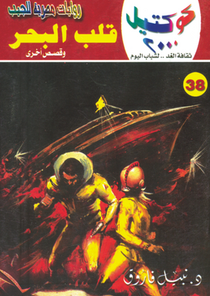 سلسلة كوكتيل 38: قلب البحر نبيل فاروق قصص وروايات | المعرض المصري للكتاب EGBookFair
