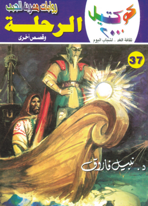 سلسلة كوكتيل 37: الرحلة نبيل فاروق قصص وروايات | المعرض المصري للكتاب EGBookFair
