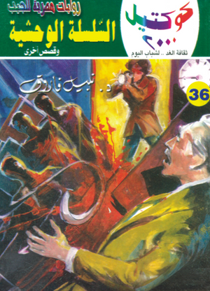 سلسلة كوكتيل 36: السلسلة الوحشية نبيل فاروق قصص وروايات | المعرض المصري للكتاب EGBookFair