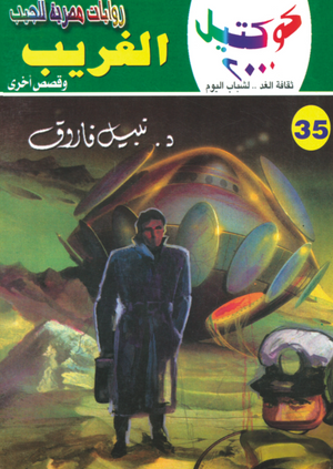 سلسلة كوكتيل 35: الغريب نبيل فاروق قصص وروايات | المعرض المصري للكتاب EGBookFair