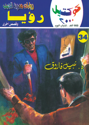 سلسلة كوكتيل 34: رؤيا نبيل فاروق قصص وروايات | المعرض المصري للكتاب EGBookFair