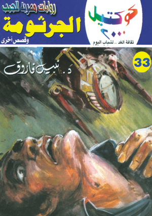 سلسلة كوكتيل 33: الجرثومة نبيل فاروق قصص وروايات | المعرض المصري للكتاب EGBookFair