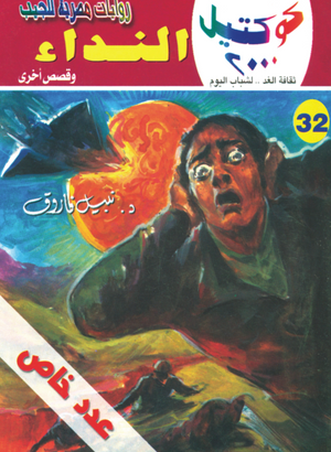 سلسلة كوكتيل 32: النداء نبيل فاروق قصص وروايات | المعرض المصري للكتاب EGBookFair