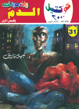 سلسلة كوكتيل 31: الدم نبيل فاروق قصص وروايات | المعرض المصري للكتاب EGBookFair