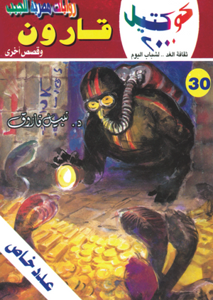 سلسلة كوكتيل 30: قارون نبيل فاروق قصص وروايات | المعرض المصري للكتاب EGBookFair