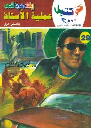 سلسلة كوكتيل 29: عملية الأستاذ نبيل فاروق قصص وروايات | المعرض المصري للكتاب EGBookFair