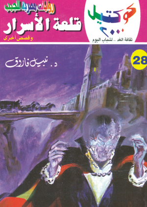 سلسلة كوكتيل 28: قلعة الأسرار نبيل فاروق قصص وروايات | المعرض المصري للكتاب EGBookFair