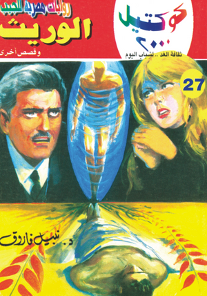 سلسلة كوكتيل 27: الوريث نبيل فاروق قصص وروايات | المعرض المصري للكتاب EGBookFair