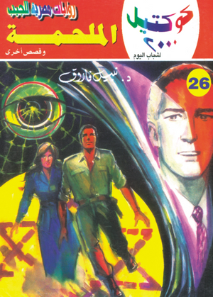 سلسلة كوكتيل 26: الملحمة نبيل فاروق قصص وروايات | المعرض المصري للكتاب EGBookFair
