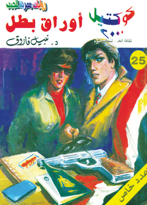 سلسلة كوكتيل 25: أوراق بطل نبيل فاروق قصص وروايات | المعرض المصري للكتاب EGBookFair