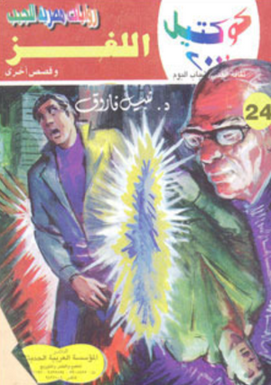 سلسلة كوكتيل 24: اللغز نبيل فاروق قصص وروايات | المعرض المصري للكتاب EGBookFair