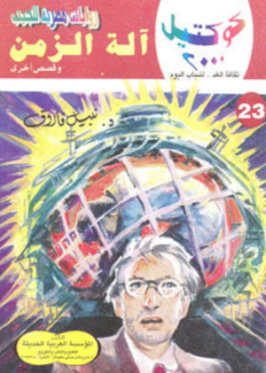 سلسلة كوكتيل 23: آلة الزمن نبيل فاروق قصص وروايات | المعرض المصري للكتاب EGBookFair