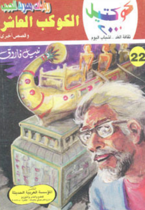 سلسلة كوكتيل 22: الكوكب العاشر نبيل فاروق قصص وروايات | المعرض المصري للكتاب EGBookFair
