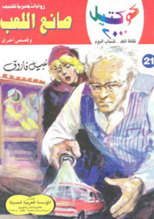 سلسلة كوكتيل 21: صانع اللعب نبيل فاروق قصص وروايات | المعرض المصري للكتاب EGBookFair