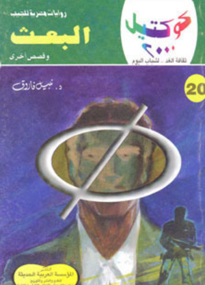 سلسلة كوكتيل 20: البعث نبيل فاروق قصص وروايات | المعرض المصري للكتاب EGBookFair