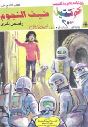 سلسلة كوكتيل 19: ضيف النجوم نبيل فاروق قصص وروايات | المعرض المصري للكتاب EGBookFair