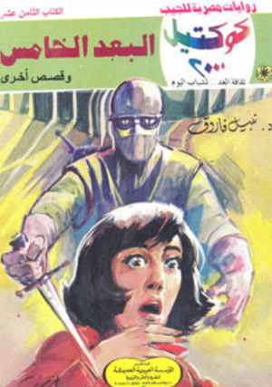 سلسلة كوكتيل 18: البعد الخامس نبيل فاروق قصص وروايات | المعرض المصري للكتاب EGBookFair