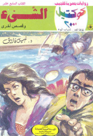 سلسلة كوكتيل 17: الشيء نبيل فاروق قصص وروايات | المعرض المصري للكتاب EGBookFair