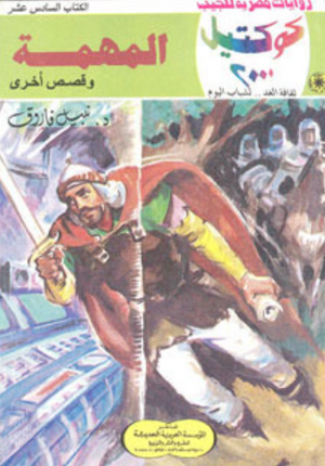 سلسلة كوكتيل 16: المهمة نبيل فاروق قصص وروايات | المعرض المصري للكتاب EGBookFair