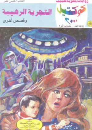 سلسلة كوكتيل 15: التجربة الرهيبة نبيل فاروق قصص وروايات | المعرض المصري للكتاب EGBookFair
