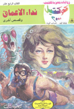 سلسلة كوكتيل 14: نداء الأعماق نبيل فاروق قصص وروايات | المعرض المصري للكتاب EGBookFair
