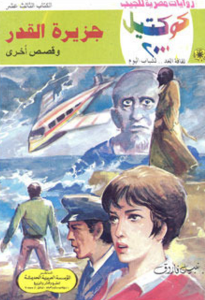 سلسلة كوكتيل 13: جزيرة القدر نبيل فاروق قصص وروايات | المعرض المصري للكتاب EGBookFair