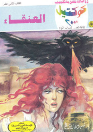 سلسلة كوكتيل 12: العنقاء نبيل فاروق قصص وروايات | المعرض المصري للكتاب EGBookFair