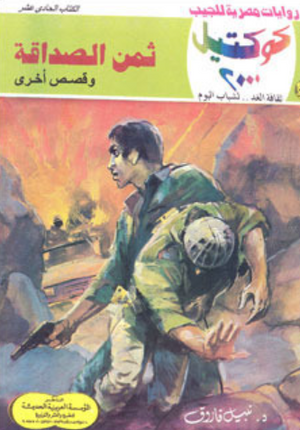سلسلة كوكتيل 11: ثمن الصداقة نبيل فاروق قصص وروايات | المعرض المصري للكتاب EGBookFair